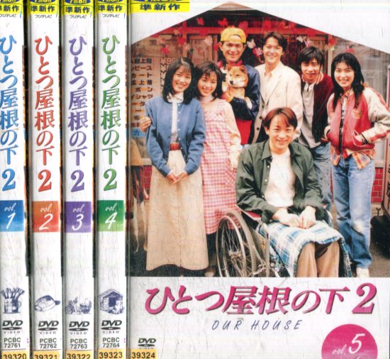 楽天市場】ひとつ屋根の下2【全4巻セット】江口洋介 福山雅治 酒井法子