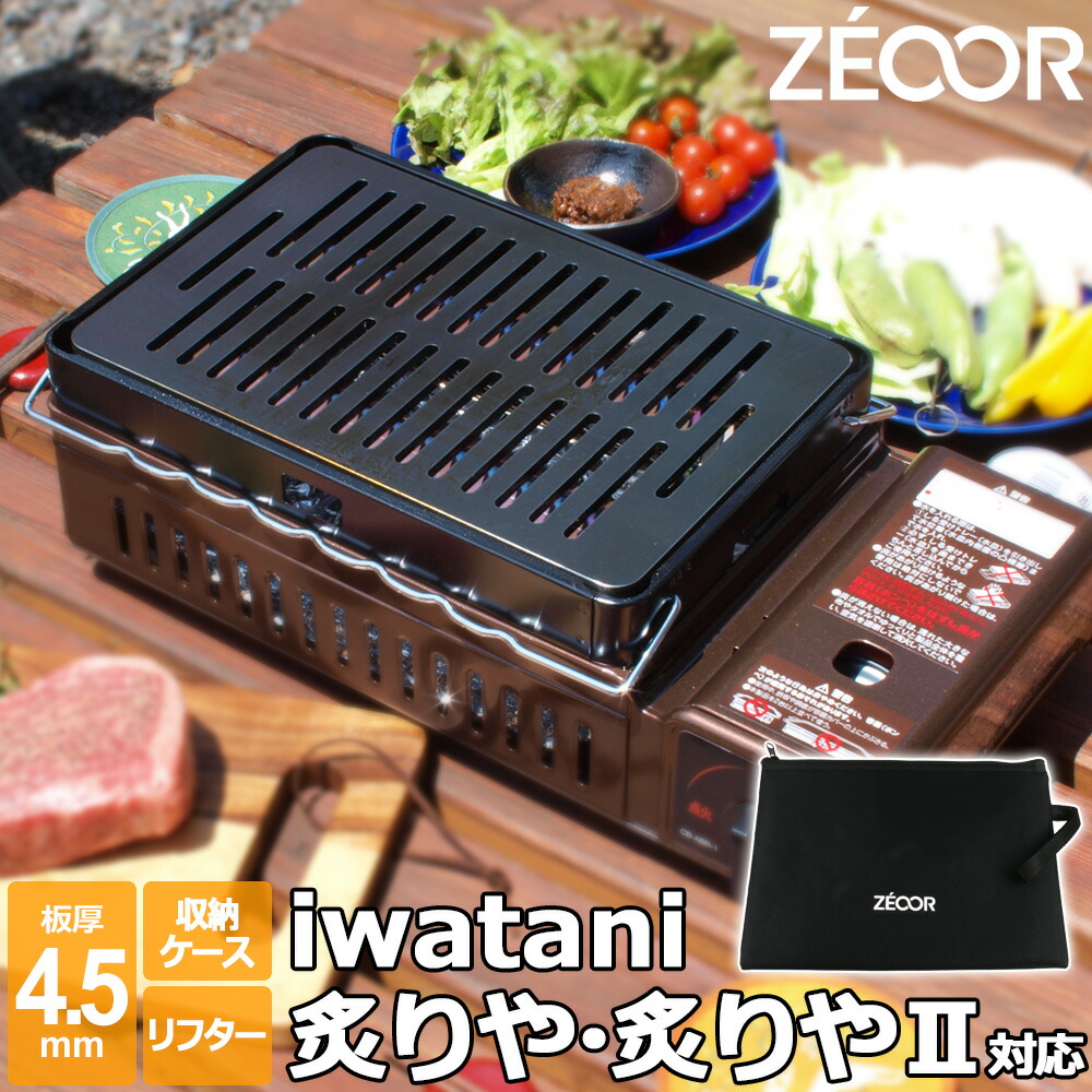 楽天市場】【レビュー特典】 ZEOOR 極厚鉄板 イワタニ 炉ばた焼器 炙り