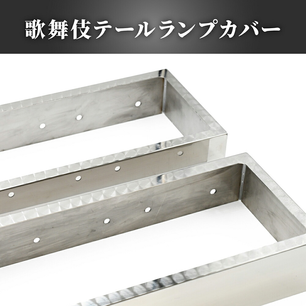 楽天市場】歌舞伎 テールランプ カバー テールボックス フレーム