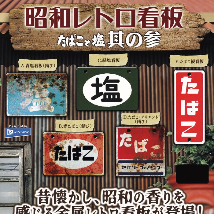 楽天市場】昭和レトロ看板 たばこと塩 其の参 レインボー 【全5種