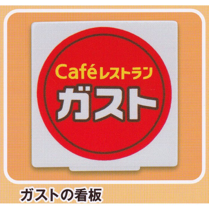 楽天市場】ガストの看板 【Caf?レストラン ガスト ミニチュア