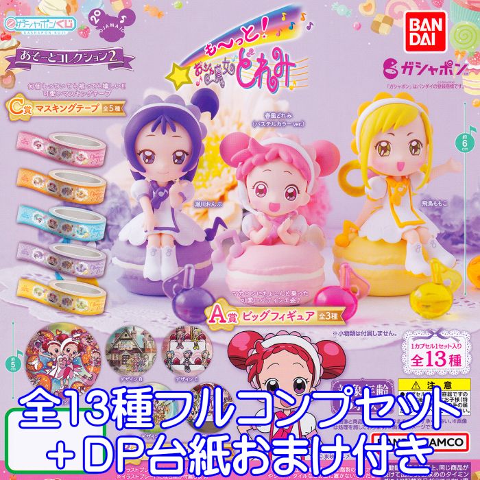 楽天市場】も～っと！おジャ魔女どれみ あそーとコレクション2