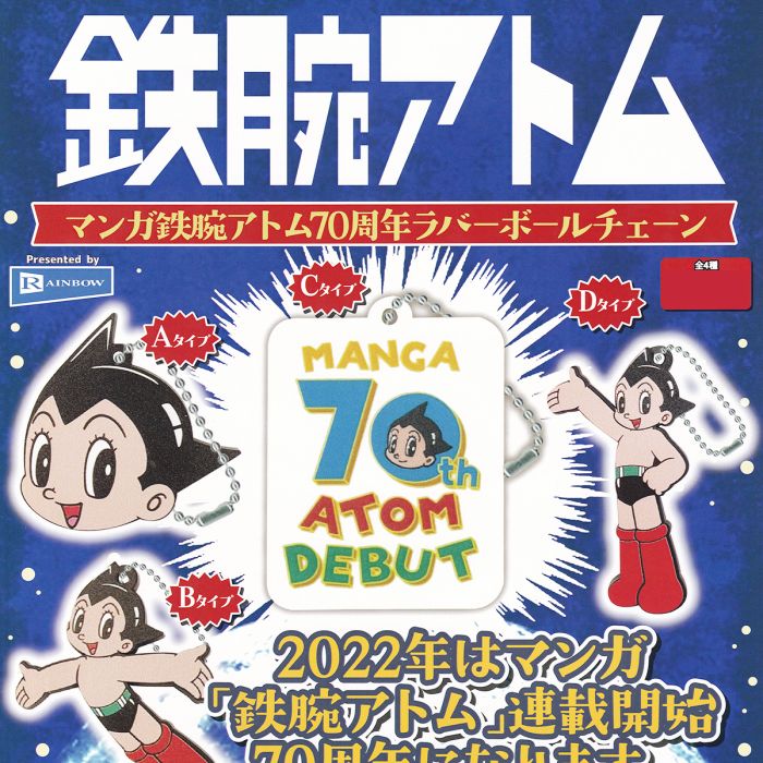 楽天市場】マンガ鉄腕アトム70周年ラバーボールチェーン ASTRO BOY