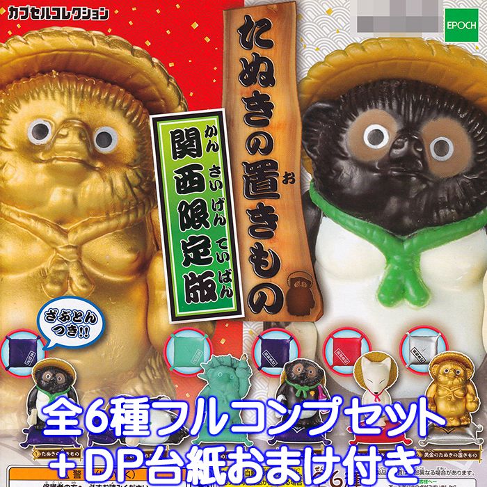 楽天市場】たぬきの置きもの 関西限定版 エポック 【全6種フルコンプ