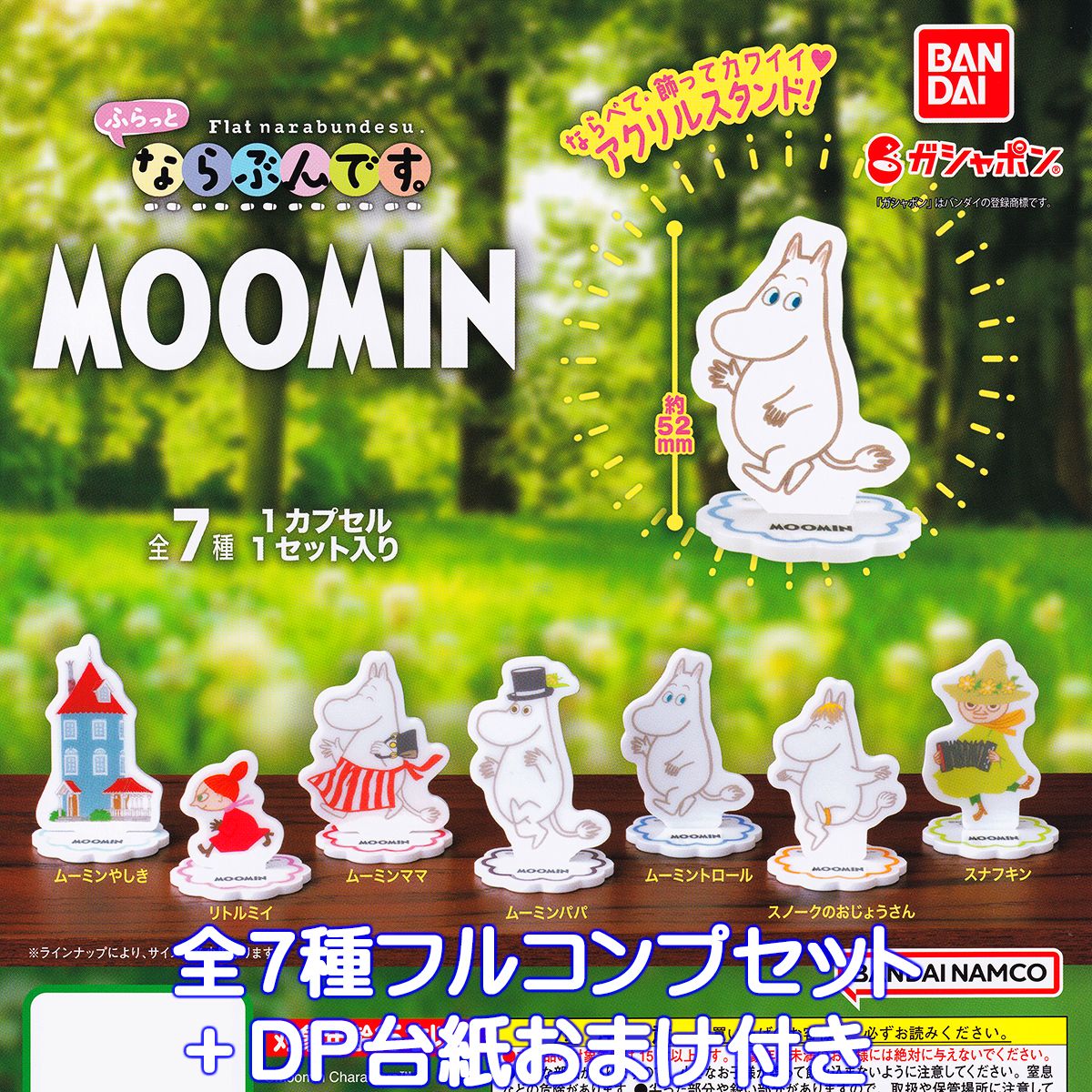 楽天市場】MOOMIN ふらっとならぶんです。 バンダイ 【全7種
