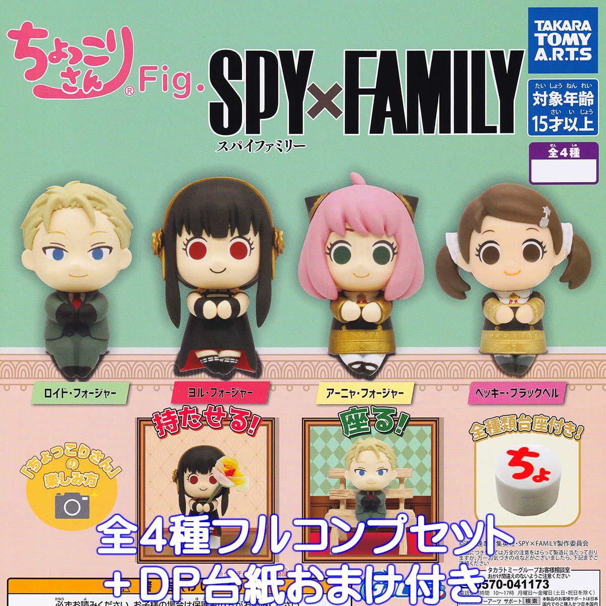 楽天市場】ちょっこりさんFig. SPY×FAMILY タカラトミーアーツ 【全4