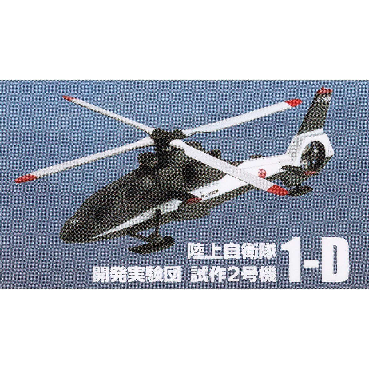 楽天市場】1-D OH-1 NINJA 陸上自衛隊 開発実験団 試作2号機 【CAPSULE