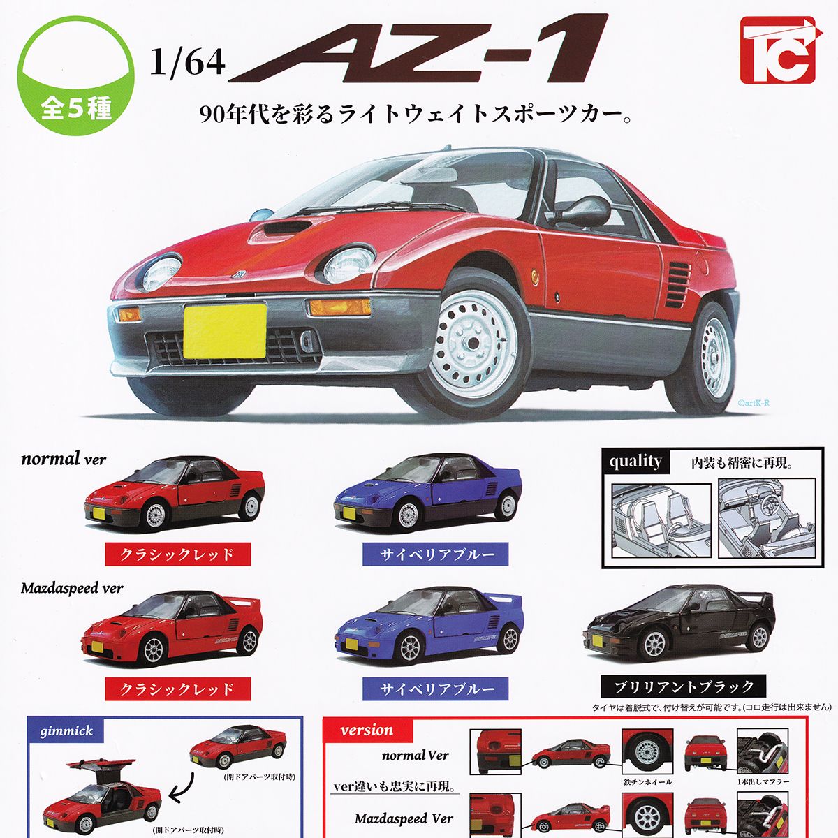 楽天市場】1/64 AZ-1 トイズキャビン 【全5種フルコンプセット
