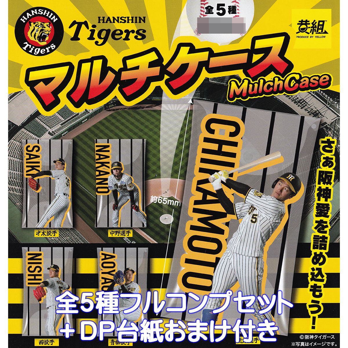 楽天市場】阪神タイガース マルチケース イエロー 【全5種フルコンプ