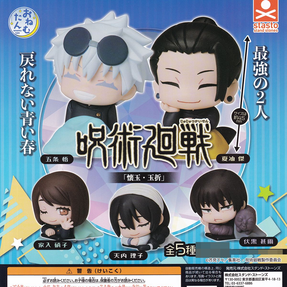 楽天市場】おねむたん 呪術廻戦 「懐玉・玉折」 スタンド・ストーンズ