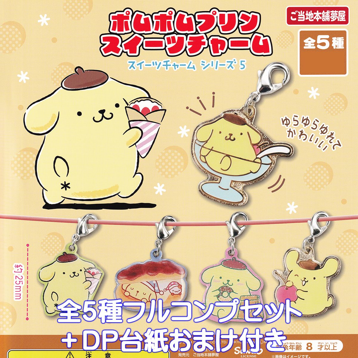 楽天市場】ポムポムプリンスイーツチャーム ご当地本舗夢屋 【全5種
