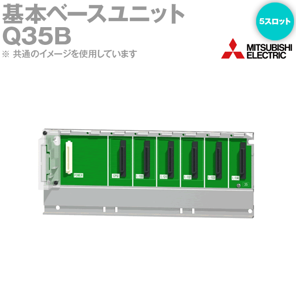 楽天市場】三菱電機 Q35B 基本ベースユニット 5スロット Qシリーズ電源