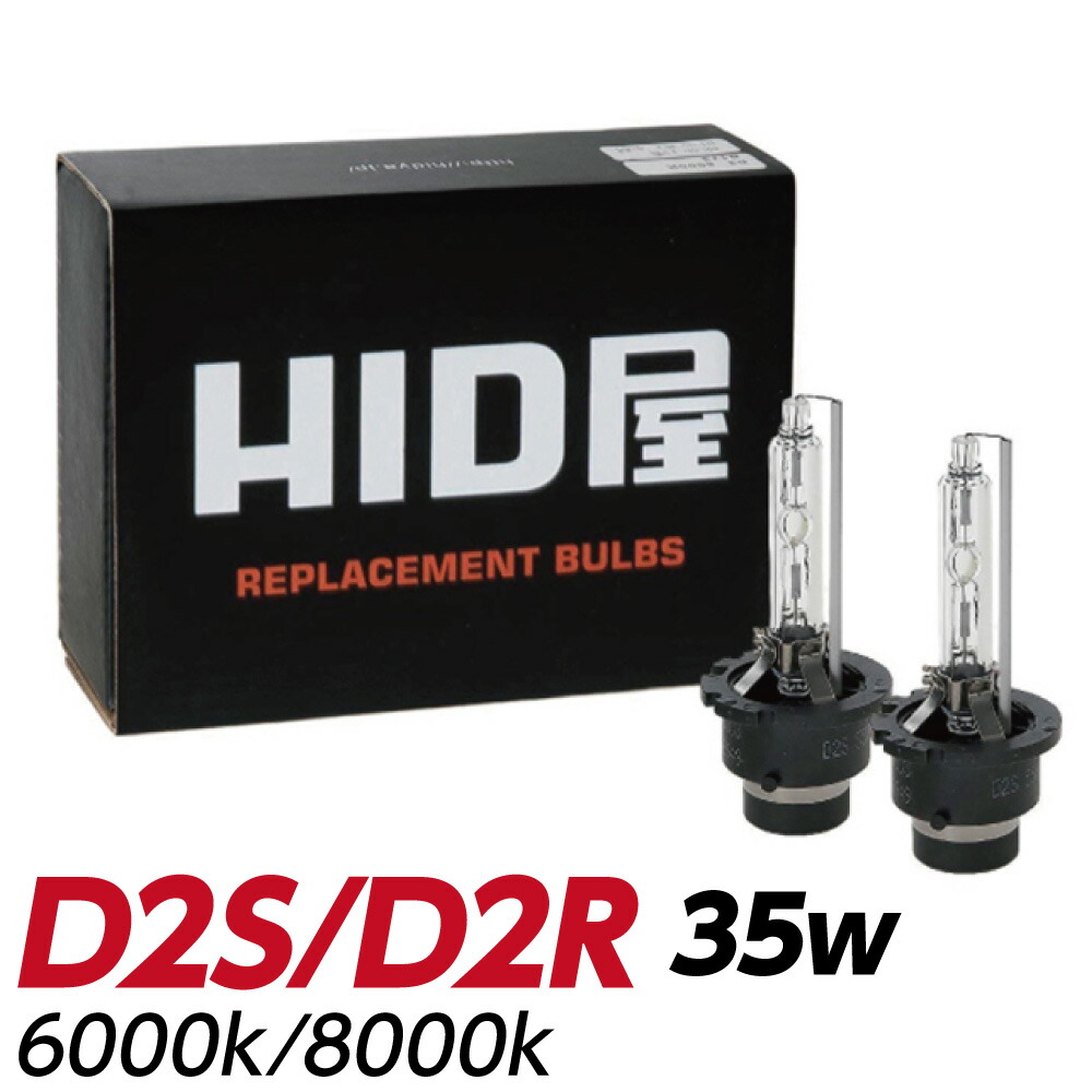 楽天市場】HID屋 D2S D2R HIDバルブ 純正交換 35W ヘッドライト 1年