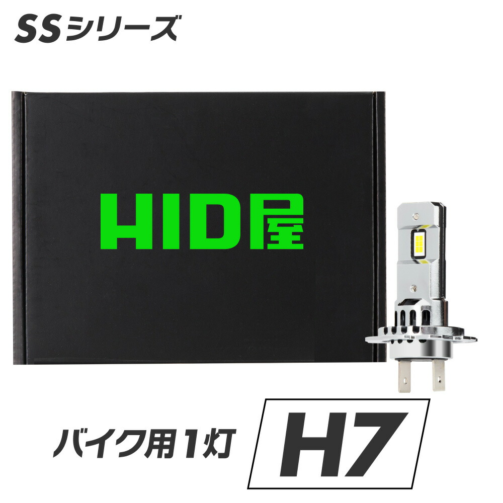 楽天市場】HID級の明るさ HID屋 SSシリーズ バイク用 H7 LED ヘッド