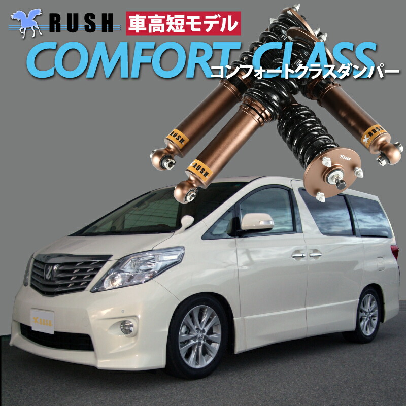 楽天市場】RUSH 車高調 アルファード ANH20W GGH20W 車高短 モデル