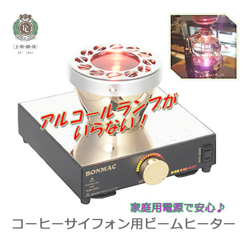 楽天市場】BONMAC/ボンマック ビームヒーター (コーヒーサイフォン用