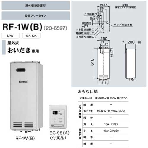 楽天市場】リンナイ RF-1W(B) ガスふろがま 屋外式 おいだき専用 屋外