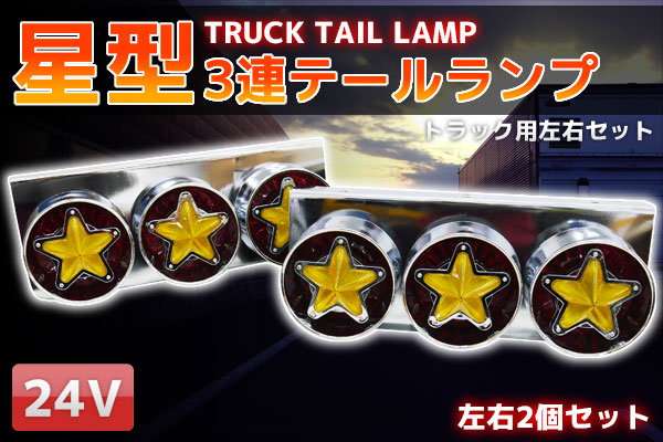 楽天市場】【全品最大P23倍！28日まで】トラックテール 星形3連