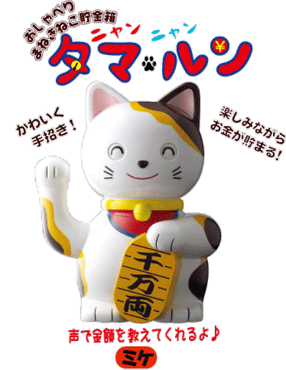 楽天市場】おしゃべり招き猫貯金箱ニャンニャンタマルン【ミケ】 : 3D