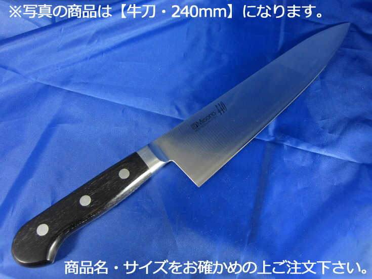 Misono 440 牛刀 270mm No.814 (包丁) 価格比較 - 価格.com