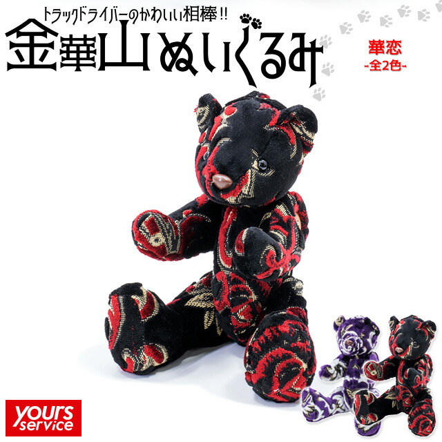 楽天市場】クマのぬいぐるみ [ 華恋 ] 雅 マドンナ ぬいぐるみ 金華山