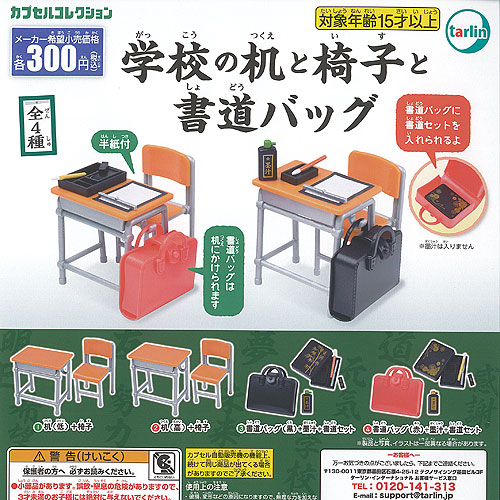 楽天市場】学校の机 と 椅子 と 書道バッグ 全4種+ディスプレイ台紙