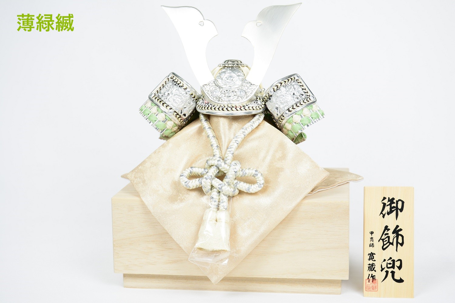 楽天市場】【選べる2種】 五月人形 寛蔵作 収納兜飾り 白兜5号 桐箱付