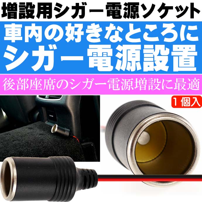 楽天市場】シガー電源ソケット DC12V用 シガーソケット増設 お好きな