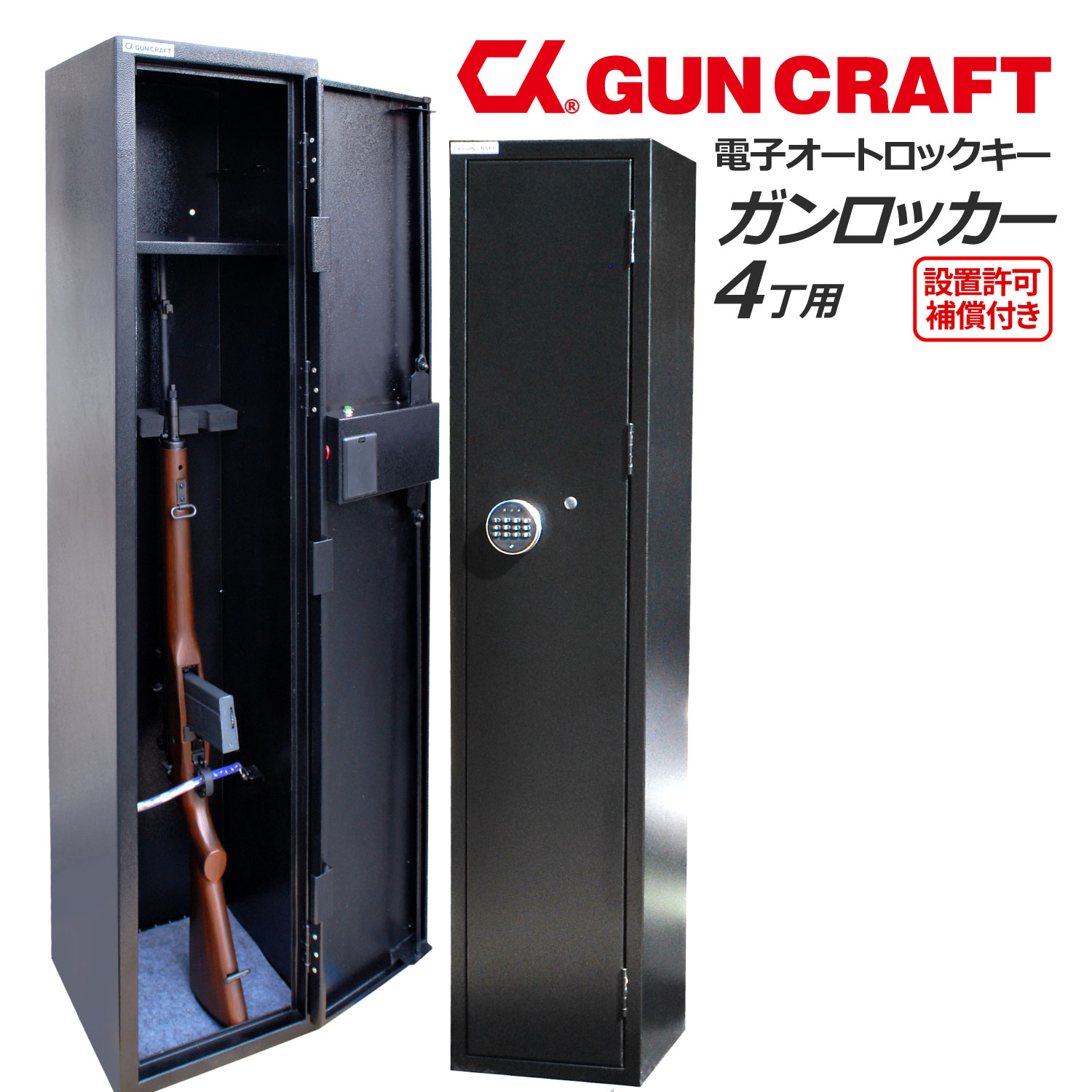 楽天市場】CKガンクラフト ガンロッカー 4丁用 電子式オートロック