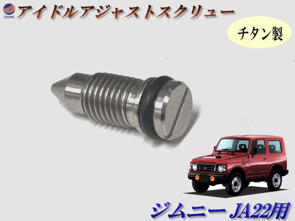 楽天市場】ジムニー JA22 用 アイドルスクリュー 【商品一覧
