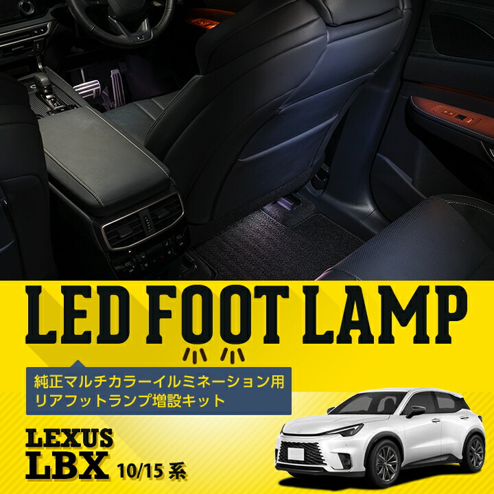 楽天市場】純正マルチカラーイルミネーション用 リアフットランプ増設