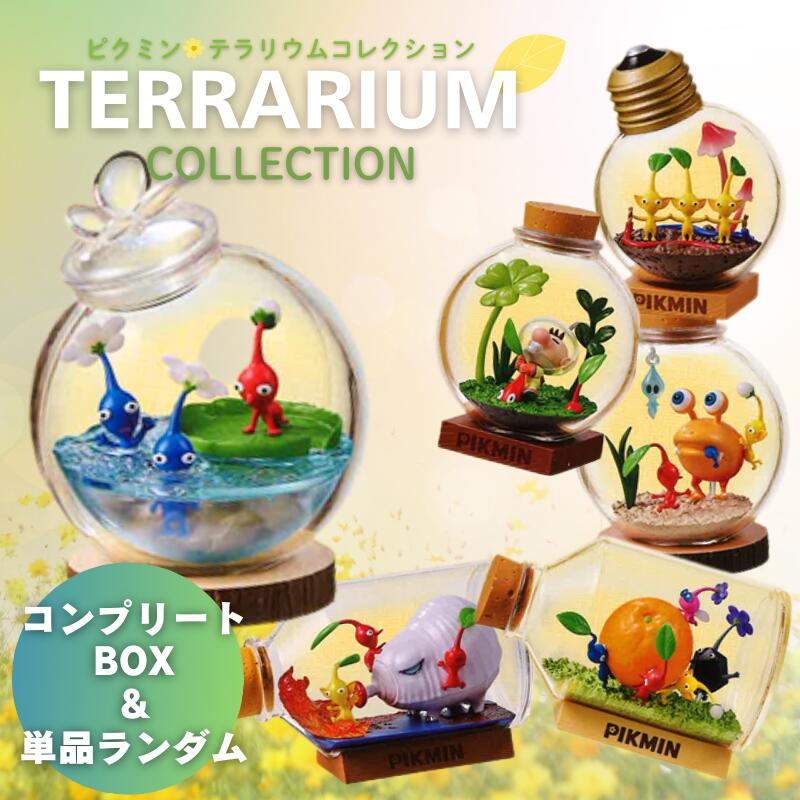 楽天市場】ピクミン テラリウムコレクション 第1弾 単品販売あり BOX