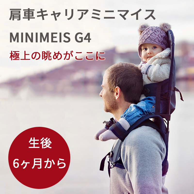 楽天市場】ベビーキャリア minimeis G4 肩車 ミニマイス 第4世代