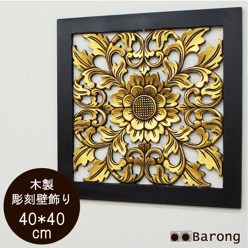 楽天市場】【送料無料！】アジアン木製レリーフ マタハリ 40cm×40cm