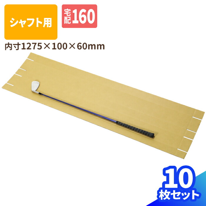 楽天市場】ダンボール ゴルフクラブ 発送 シャフト 1本用 10枚 (1275