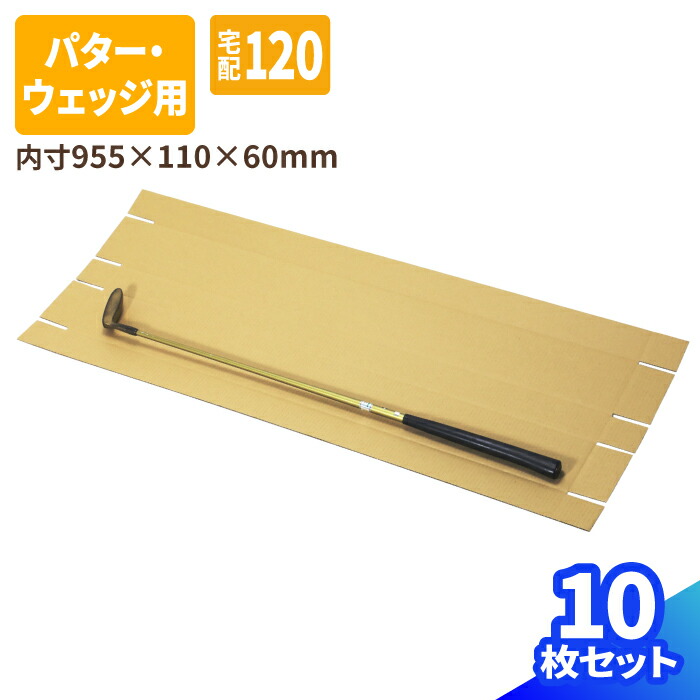 楽天市場】ダンボール ゴルフクラブ 発送 パター ウェッジ 1本用 10枚