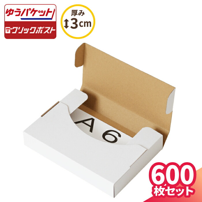 楽天市場】ゆうパケット 箱 A6 厚さ3cm 600枚 (158×115×27) ゆう