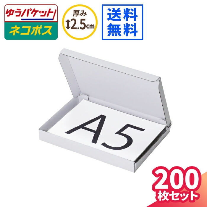 楽天市場】A5 ネコポス 箱 厚さ2.5cm 10枚〜300枚 白 (223×157×22