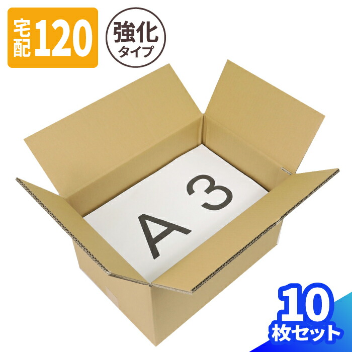 楽天市場】強化ダンボール 120サイズ 10枚 20枚 (450×310×276) 重量物