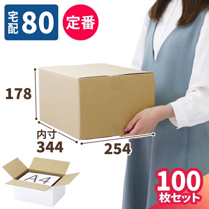 楽天市場】ダンボール 80サイズ 100枚 (344×254×178) 佐川80サイズ