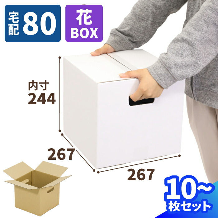 楽天市場】フラワーボックス ダンボール 80サイズ 10枚〜30枚 (267×267