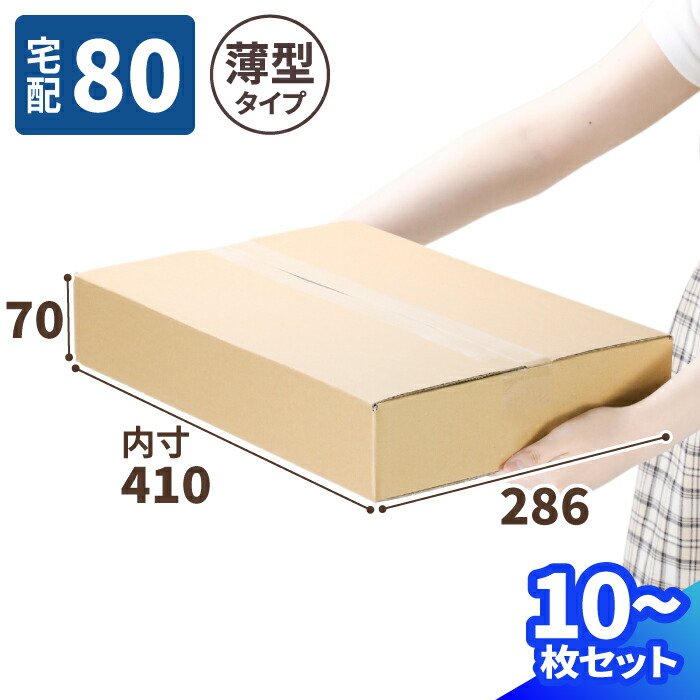 楽天市場】薄型 ダンボール 80サイズ 10枚〜80枚 (410×286×70