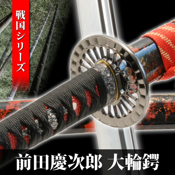 楽天市場】模造刀 前田慶次郎 拵え 大輪鍔 模擬刀 美術刀 日本刀 名刀