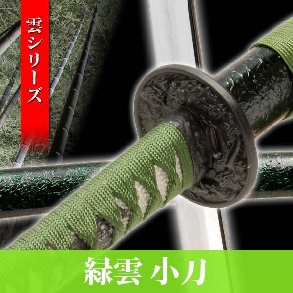 楽天市場】模造刀 緑雲 小刀 雲シリーズ 模擬刀 美術刀 日本刀 是寿刀