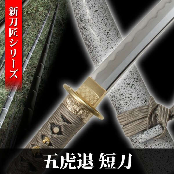 楽天市場】模造刀 五虎退 短刀 新刀匠シリーズ 模擬刀 美術刀 日本刀