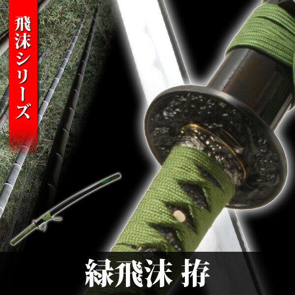 楽天市場】模造刀 緑飛沫拵 大刀 飛沫シリーズ 模擬刀 美術刀 日本刀