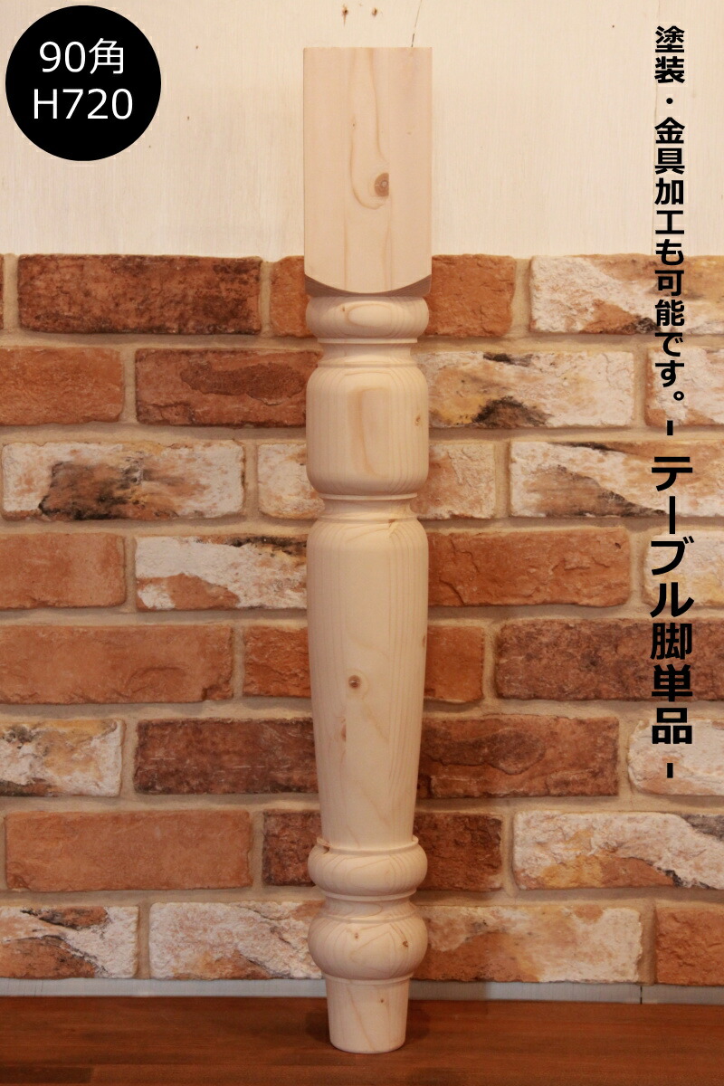 楽天市場】【ロクロ脚 90角 H720mm】テーブル テーブル脚 ろくろ脚