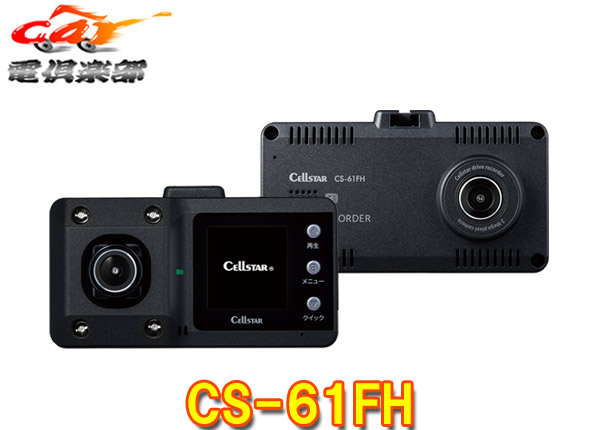楽天市場】CELLSTARセルスターCS-61FH前方＆車内2カメラドライブ
