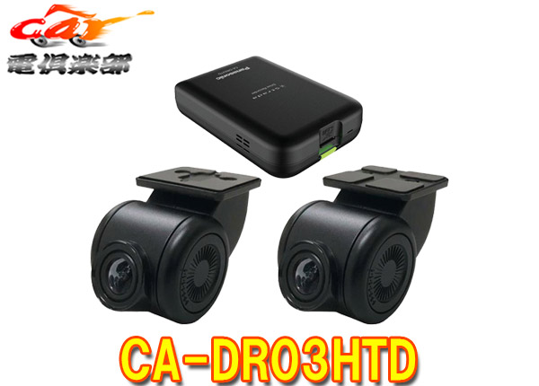 楽天市場】【取寄商品】PanasonicパナソニックCA-DR03HTD前後2カメラ