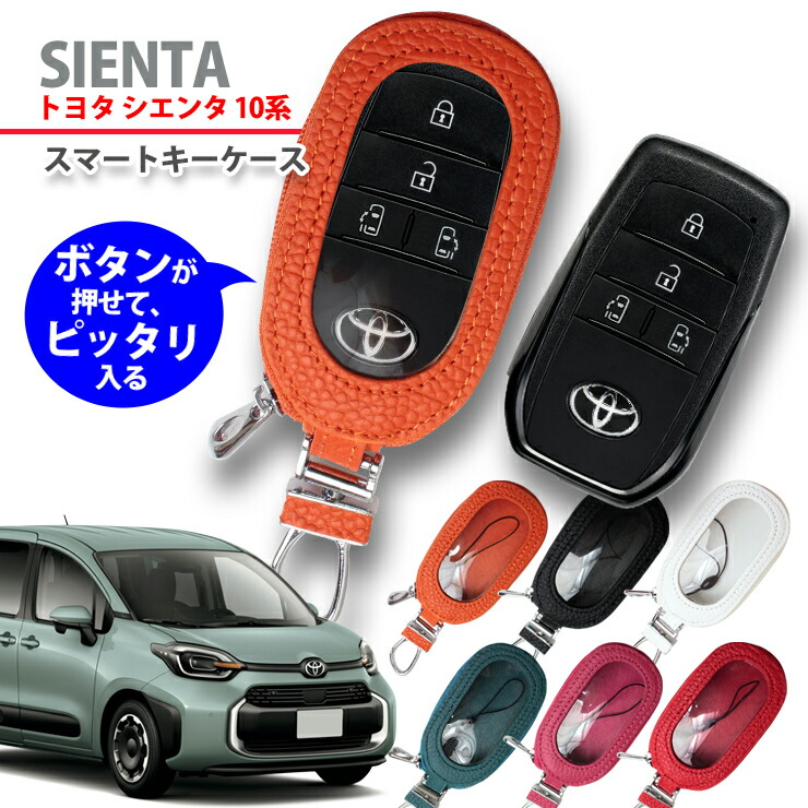 楽天市場】【名入れ可能】 スマートキーケース トヨタ 10系 シエンタ